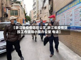 【浙江省疫情防控公文,浙江省疫情防控工作领导小组办公室 电话】