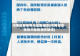 河南省疫情每天最新通告(河南省疫情每天最新通告通知)