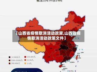 【山西省疫情取消活动政策,山西省疫情取消活动政策文件】