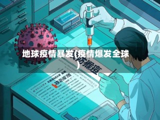 地球疫情暴发(疫情爆发全球)