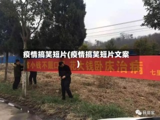 疫情搞笑短片(疫情搞笑短片文案)