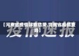 【河南省疫情筛查结果,河南省疫情查询】