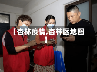 【杏林疫情,杏林区地图】