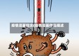 疫情漫画信念(疫情漫画作品阐述)