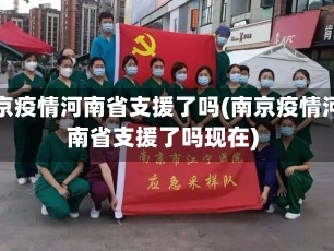 南京疫情河南省支援了吗(南京疫情河南省支援了吗现在)