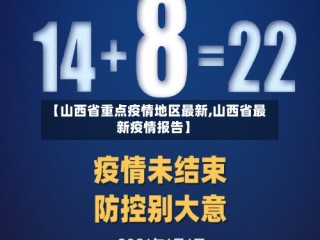 【山西省重点疫情地区最新,山西省最新疫情报告】
