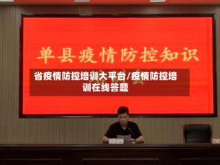 省疫情防控培训大平台/疫情防控培训在线答题