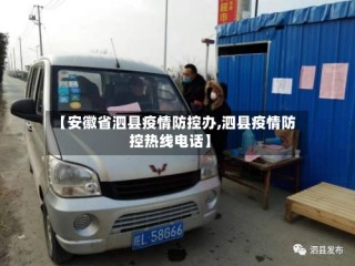 【安徽省泗县疫情防控办,泗县疫情防控热线电话】