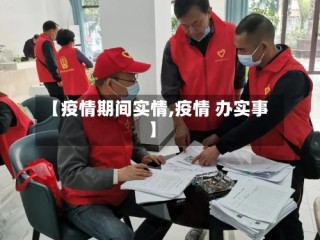 【疫情期间实情,疫情 办实事】