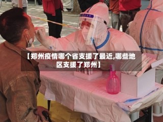 【郑州疫情哪个省支援了最近,哪些地区支援了郑州】