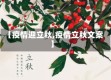【疫情迎立秋,疫情立秋文案】