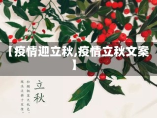 【疫情迎立秋,疫情立秋文案】