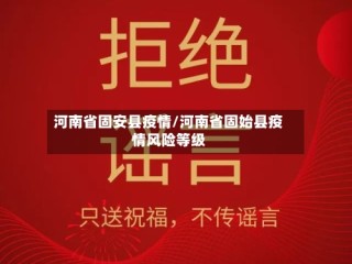 河南省固安县疫情/河南省固始县疫情风险等级