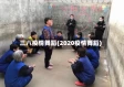 三八疫情舞蹈(2020疫情舞蹈)