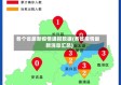 各个省最新疫情通报数据(各省疫情最新消息汇总)