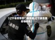 【辽宁省疫情营口鲅鱼圈,辽宁鲅鱼圈疫情问责】