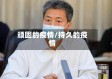 顽固的疫情/持久的疫情