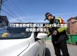 【江西省疫情公职人员,2021年江西省疫情返乡通知】