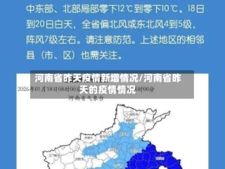 河南省昨天疫情新增情况/河南省昨天的疫情情况