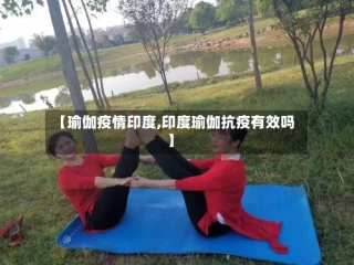 【瑜伽疫情印度,印度瑜伽抗疫有效吗】
