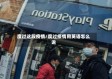 度过这段疫情/度过疫情用英语怎么说