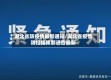 湖北省防疫情最新通知/湖北省疫情防控指挥部通告最新
