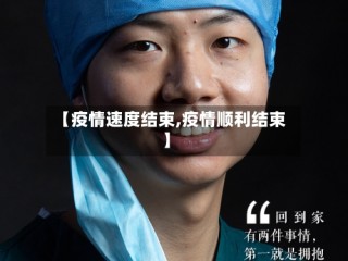 【疫情速度结束,疫情顺利结束】