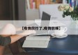【疫情放行了,疫情放缓】