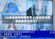 【山东省监狱疫情调查,山东省监狱疫情调查报告范文】