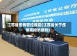 江苏省疫情管控规定(江苏省关于疫情防控的通知)