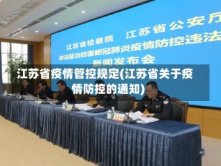 江苏省疫情管控规定(江苏省关于疫情防控的通知)