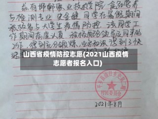 山西省疫情防控志愿(2021山西疫情志愿者报名入口)