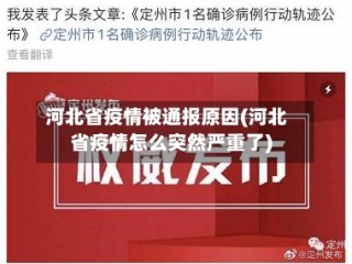 河北省疫情被通报原因(河北省疫情怎么突然严重了)