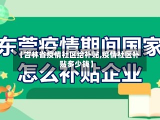 【吉林省疫情社区给补贴,疫情社区补贴多少钱】
