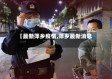 【最新萍乡疫情,萍乡最新消息】