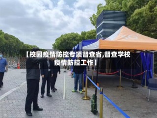 【校园疫情防控专项督查省,督查学校疫情防控工作】