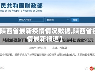 【陕西省最新疫情情况数据,陕西省疫情最新报道】