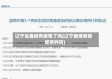 辽宁省盘锦有疫情了吗(辽宁盘锦有新增病例吗)