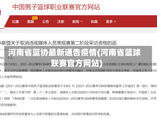 河南省篮协最新通告疫情(河南省篮球联赛官方网站)