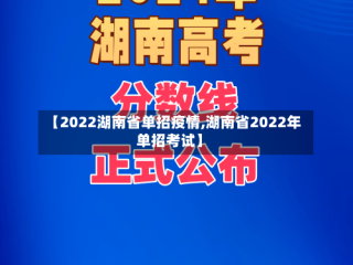 【2022湖南省单招疫情,湖南省2022年单招考试】