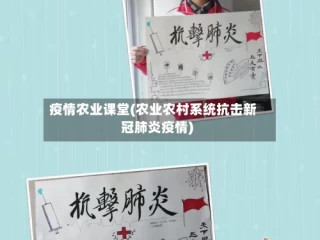疫情农业课堂(农业农村系统抗击新冠肺炎疫情)