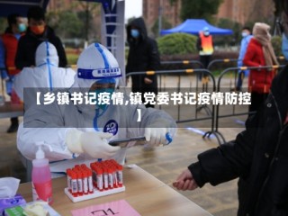 【乡镇书记疫情,镇党委书记疫情防控】