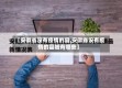 【安徽省没有疫情的县,安徽省没有疫情的县城有哪些】