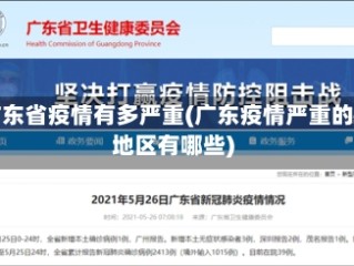 广东省疫情有多严重(广东疫情严重的地区有哪些)