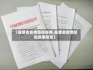【福建省疫情防控指南,福建省疫情防控政策规定】