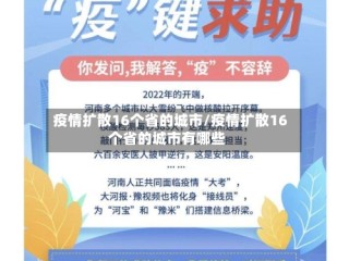 疫情扩散16个省的城市/疫情扩散16个省的城市有哪些