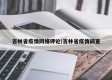 吉林省疫情网络评论/吉林省疫情调查