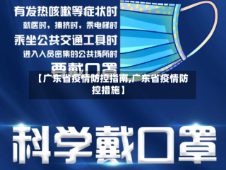 【广东省疫情防控指南,广东省疫情防控措施】
