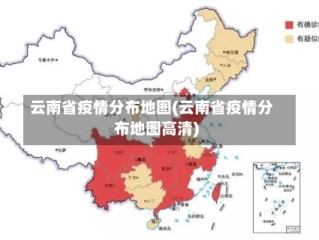 云南省疫情分布地图(云南省疫情分布地图高清)