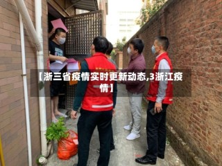 【浙三省疫情实时更新动态,3浙江疫情】
